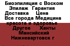 Биоэпиляция с Воском Эпилаж! Гарантия   Доставка! › Цена ­ 990 - Все города Медицина, красота и здоровье » Другое   . Ханты-Мансийский,Нижневартовск г.